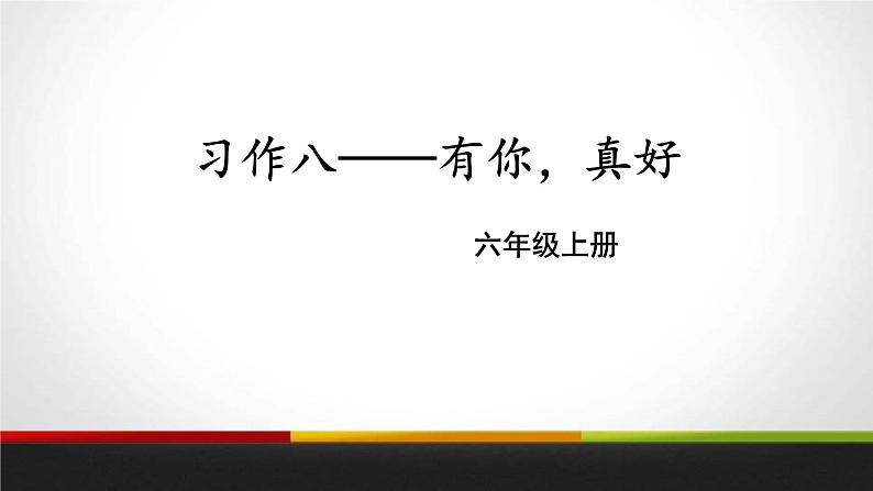 有你,真好PPT课件4第1页
