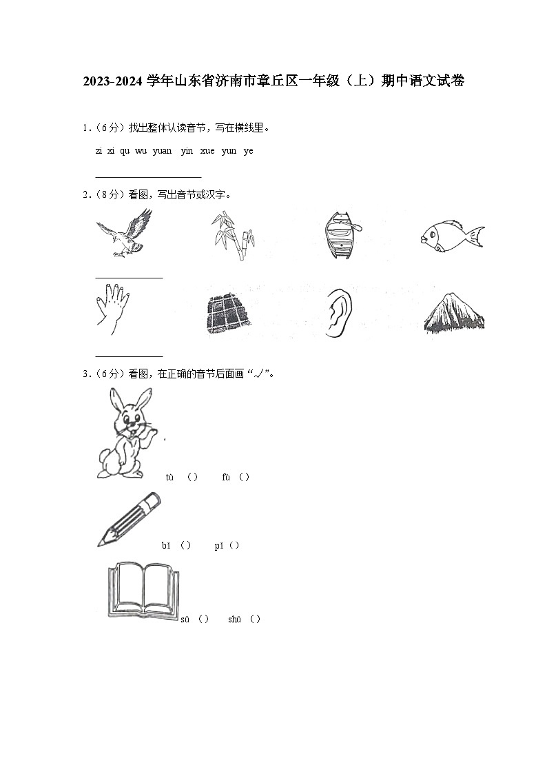 山东省济南市章丘区2023-2024学年一年级上学期期中语文试卷01