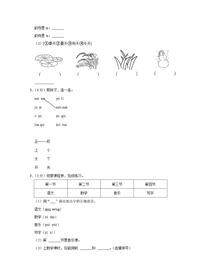 山东省济南市章丘区2023-2024学年一年级上学期期中语文试卷03
