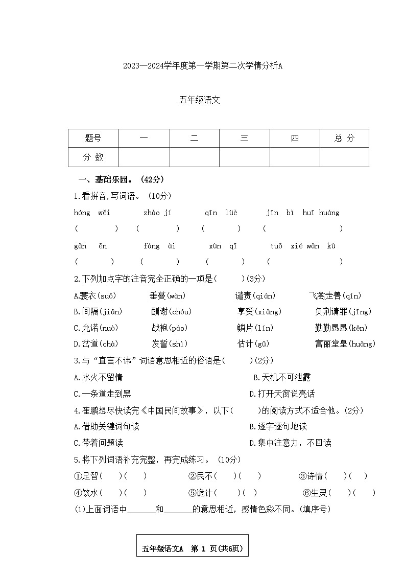 河南省南阳市方城县方城县乡镇联考第二次月考2023-2024学年五年级上学期11月月考语文试题第1页