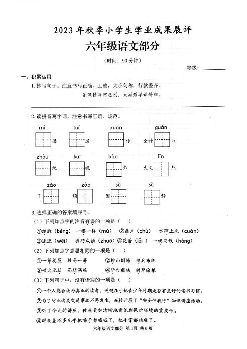 山东省枣庄市滕州市2023-2024学年六年级上学期期中阶段性测试语文试题第1页