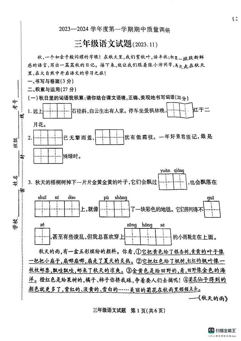 江苏省徐州市沛县2023-2024学年三年级上学期11月期中语文试题01