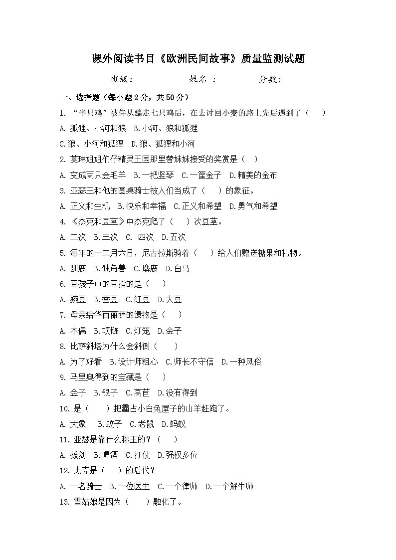 《欧洲民间故事》练习题第1页