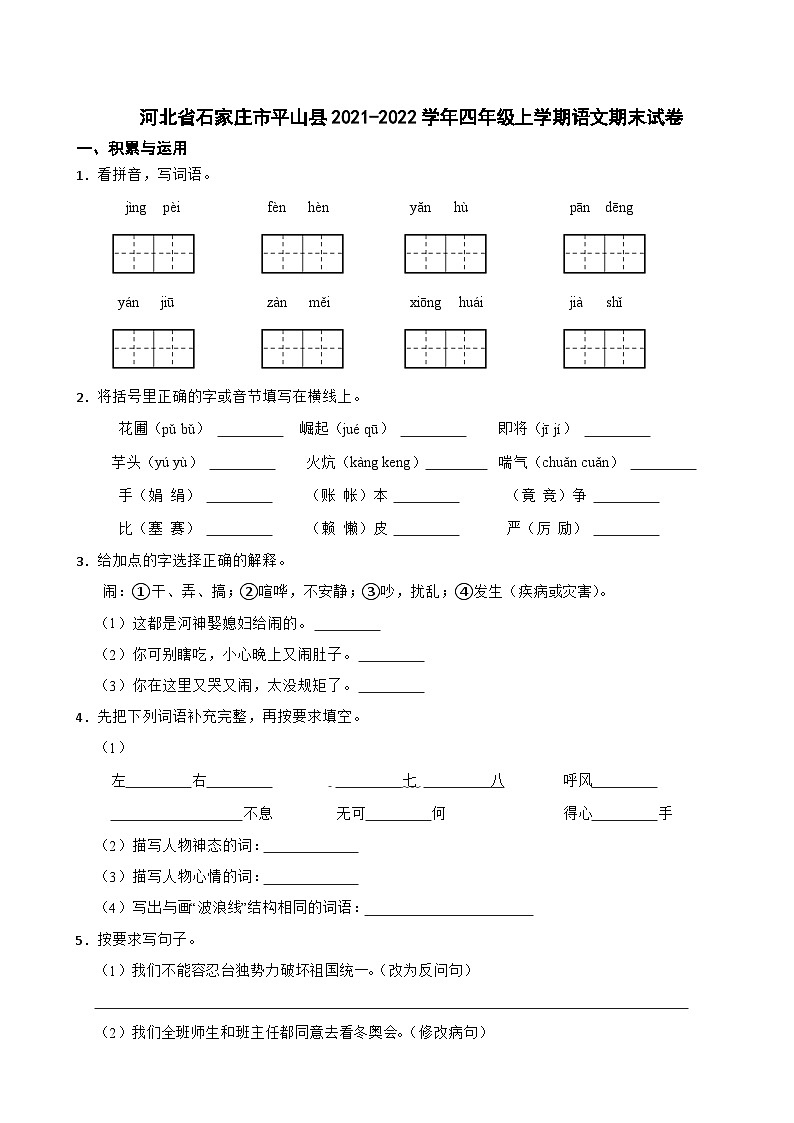 河北省石家庄市平山县2021-2022学年四年级上学期语文期末试卷01