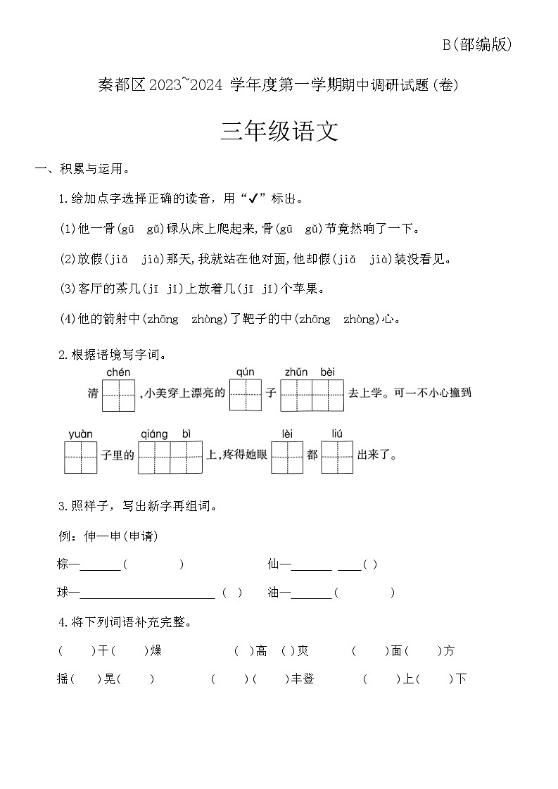 陕西省咸阳市秦都区2023-2024学年三年级上学期11月期中语文试题第1页