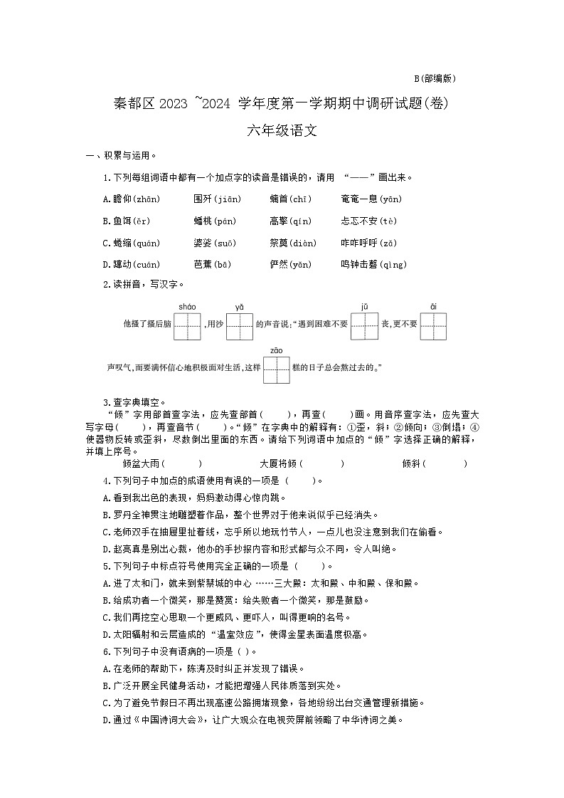 陕西省咸阳市秦都区2023-2024学年六年级上学期11月期中语文试题第1页