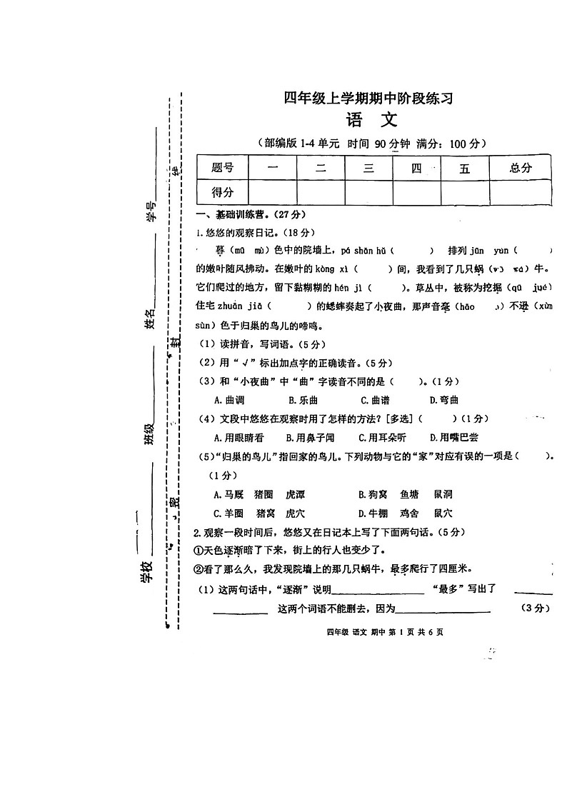 甘肃省庆阳市宁县太昌乡2023-2024学年四年级上学期11月期中语文试题第1页