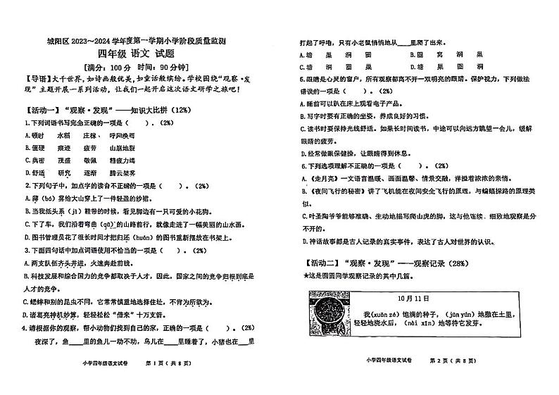 山东省青岛市城阳区2023-2024学年四年级上学期期中阶段性质量监测语文试题第1页