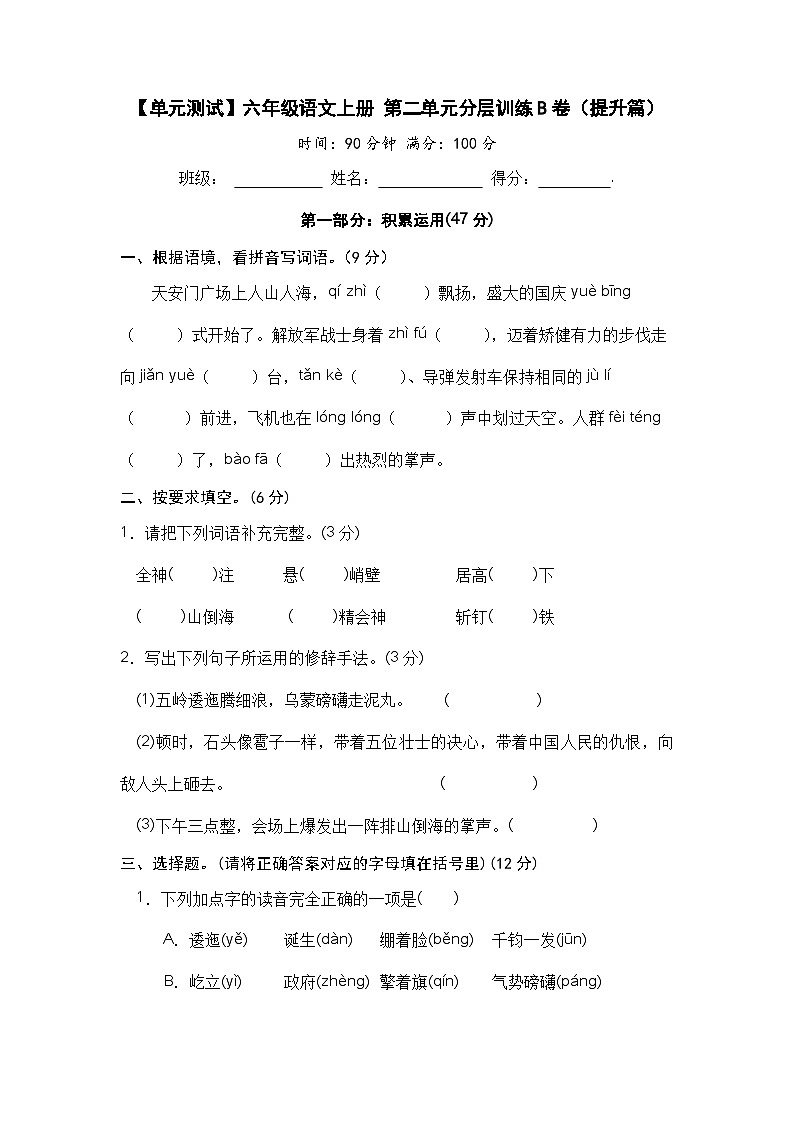 【单元测试】六年级语文上册 第二单元分层训练B卷(提升篇)【部编版 含答案】01
