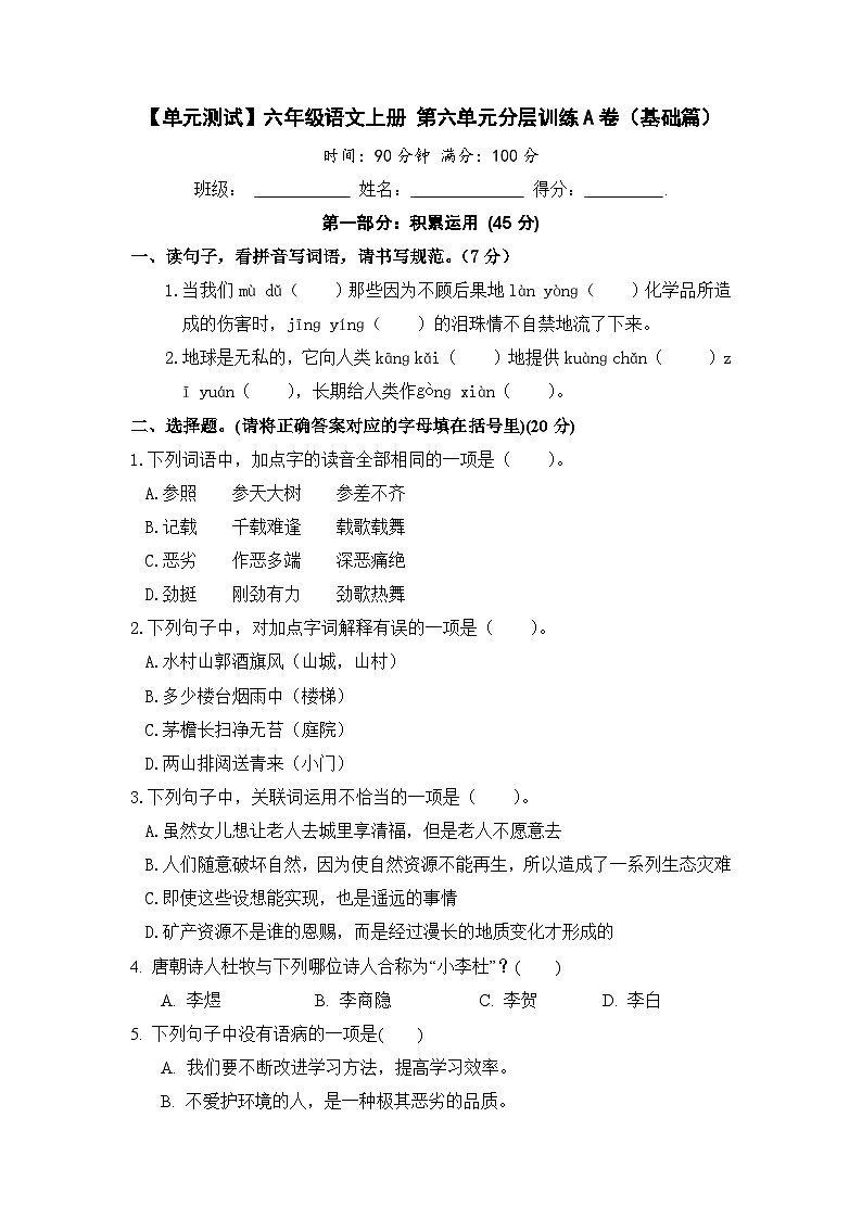 【单元测试】六年级语文上册 第六单元分层训练A卷(基础篇)(部编版 含答案)01