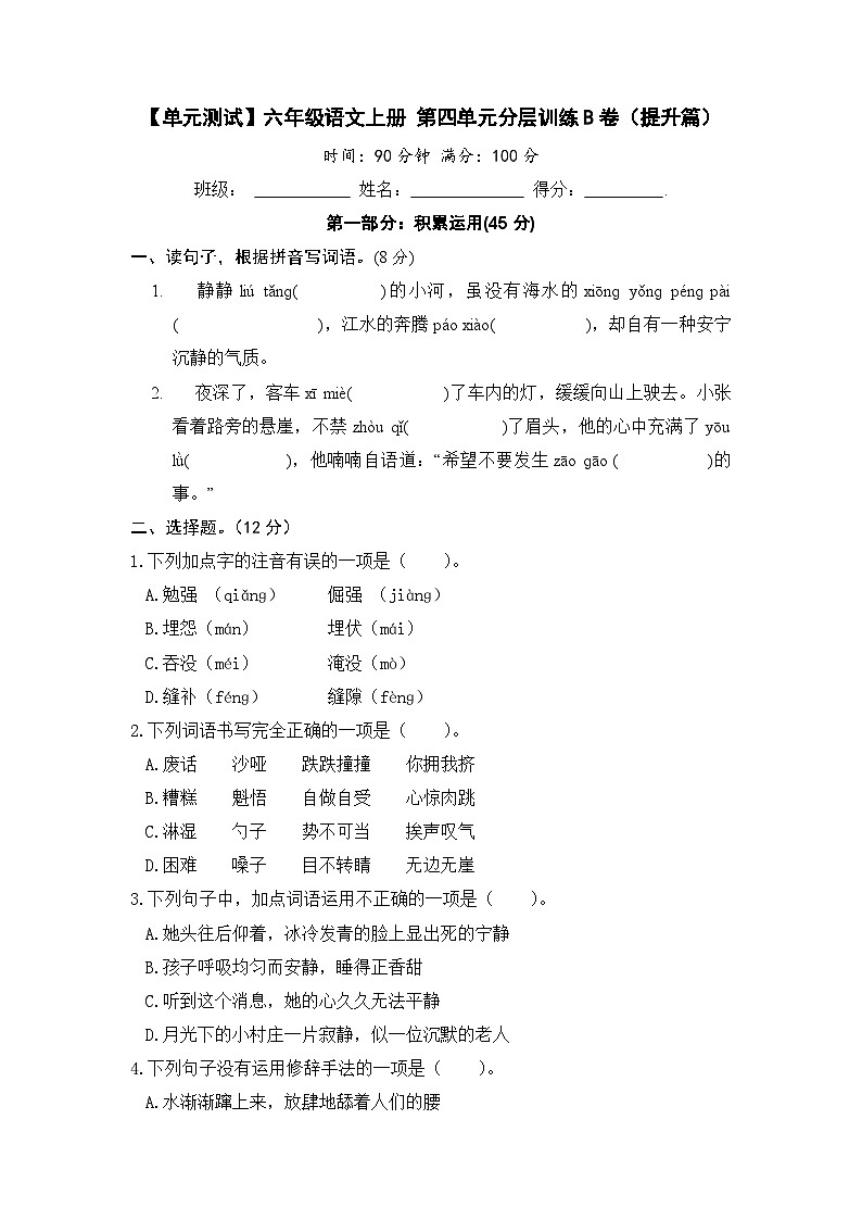 【单元测试】六年级语文上册 第四单元分层训练B卷(提升篇)(部编版 含答案)01
