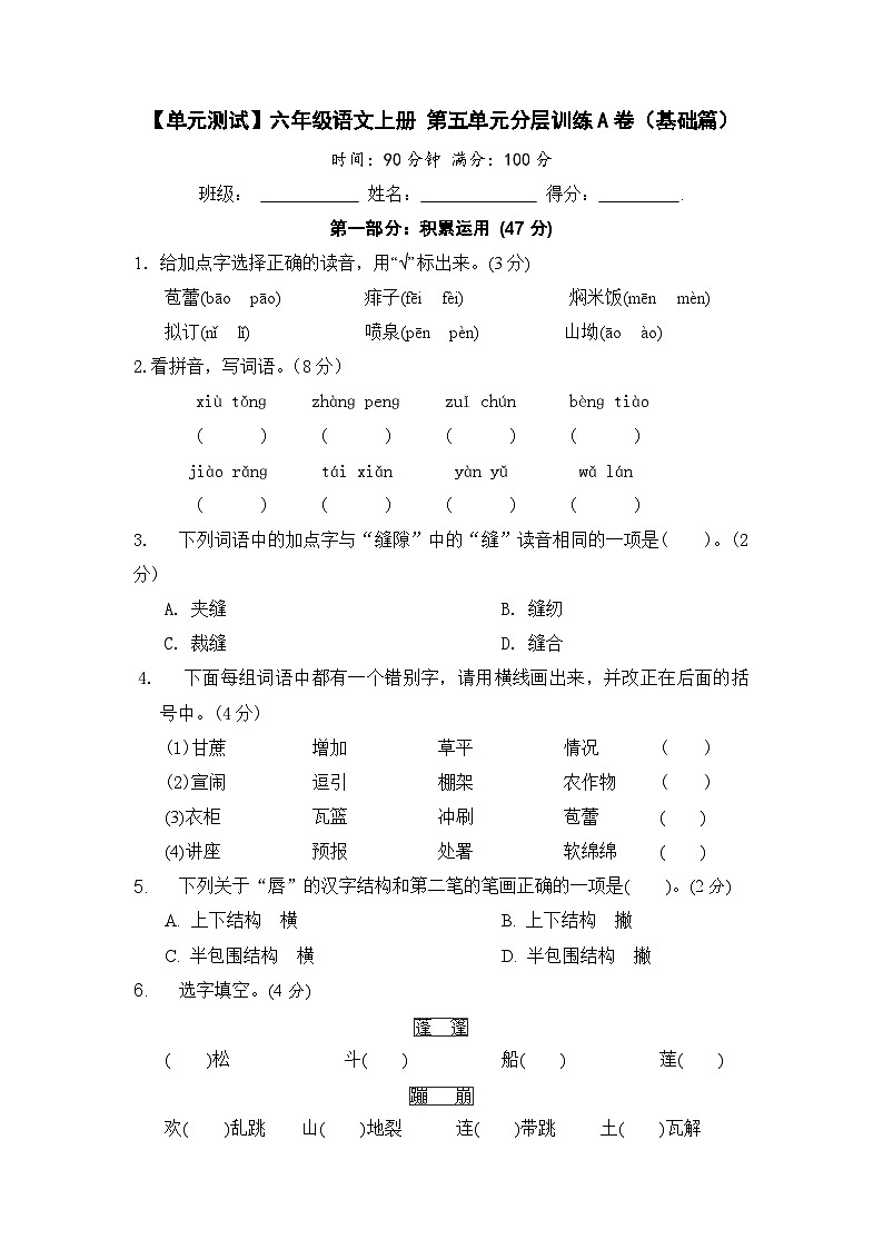 【单元测试】六年级语文上册 第五单元分层训练A卷(基础篇)(部编版 含答案)01