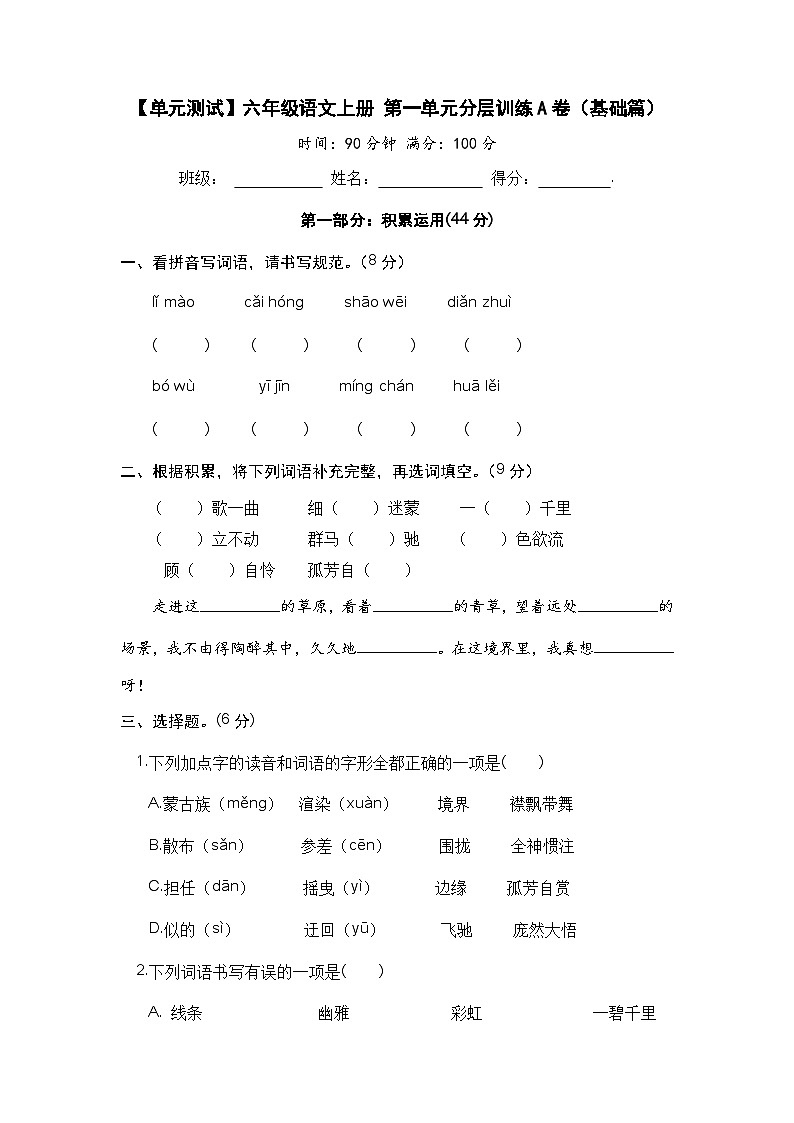 【单元测试】六年级语文上册 第一单元分层训练A卷(基础篇)【部编版 含答案】第1页