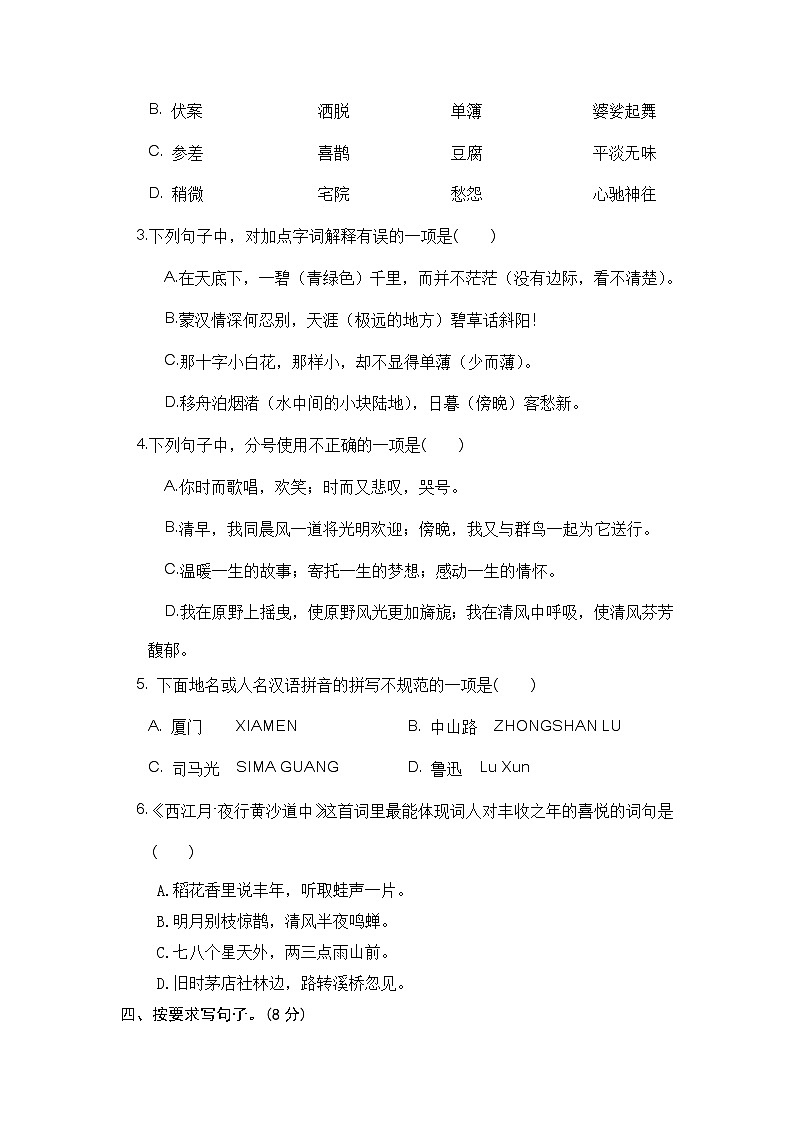 【单元测试】六年级语文上册 第一单元分层训练A卷(基础篇)【部编版 含答案】第2页