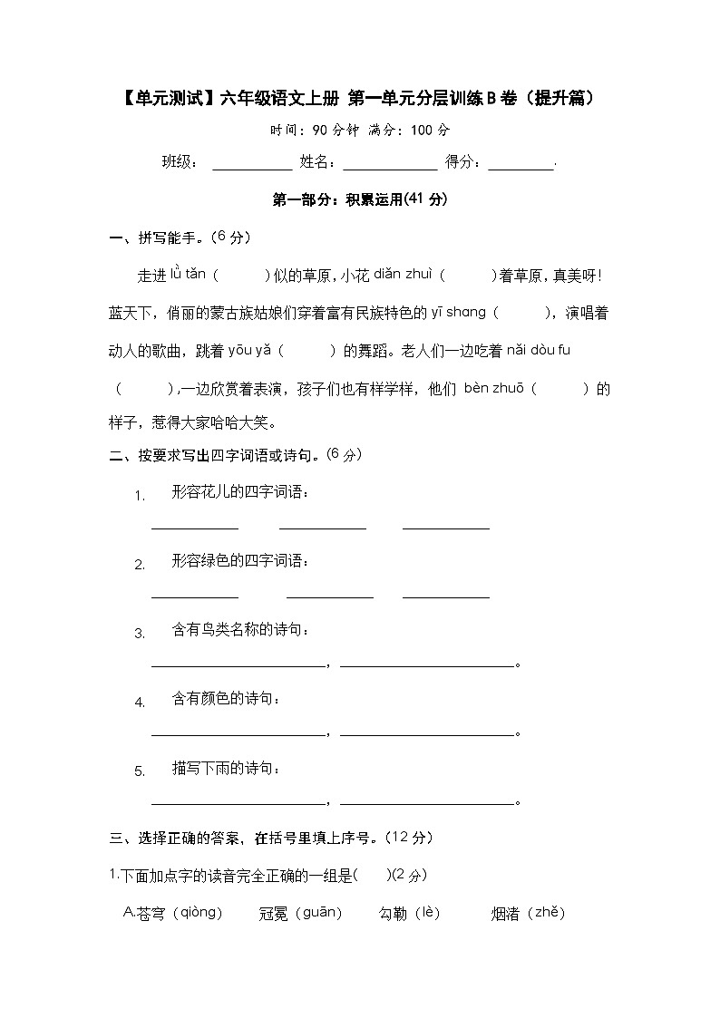 【单元测试】六年级语文上册 第一单元分层训练B卷(提升篇)【部编版 含答案】01