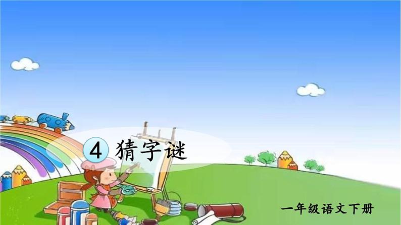 识字4 猜字谜 课件第5页