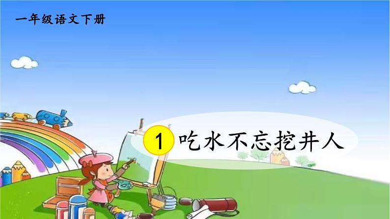 1 吃水不忘挖井人 课件02
