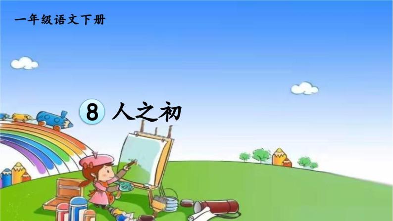 识字8 人之初 课件02