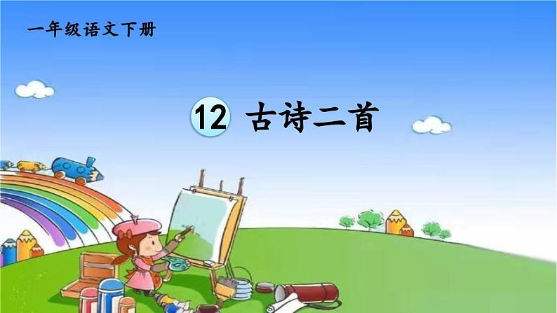 12 古诗二首 课件第2页