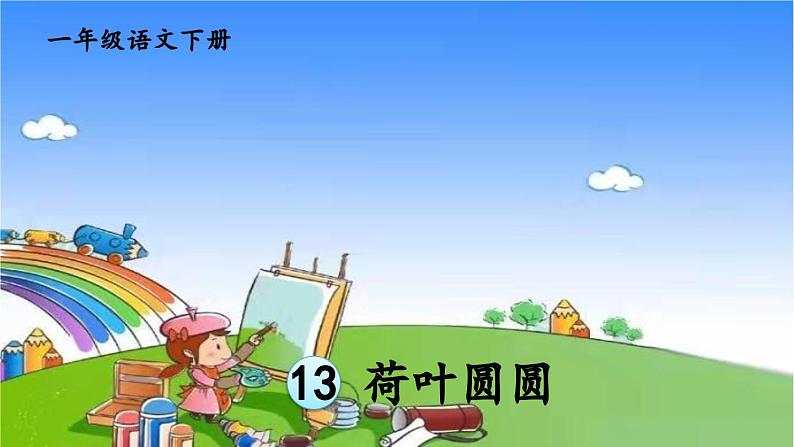 13 荷叶圆圆 课件第2页