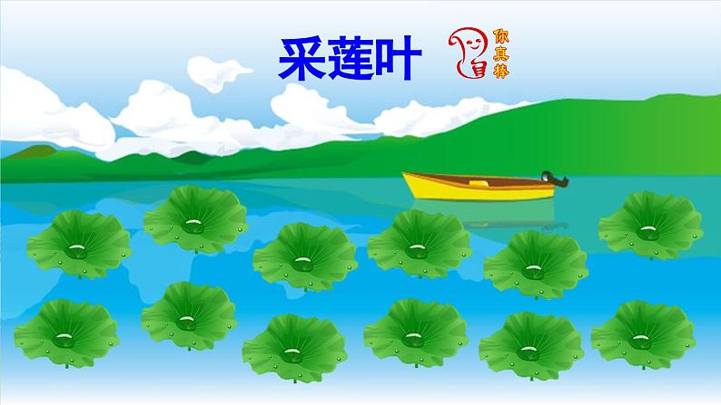 13 荷叶圆圆 课件第6页