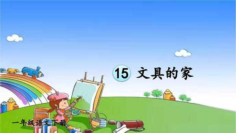 15 文具的家 课件第3页