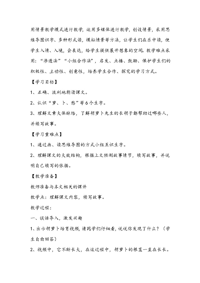 部编版语文三年级上册《胡萝卜先生的长胡子》教学设计02