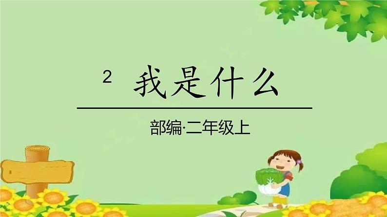 2我是什么第1页