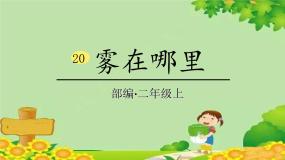 人教部编版二年级上册雾在哪里教学ppt课件