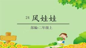 小学人教部编版风娃娃多媒体教学课件ppt