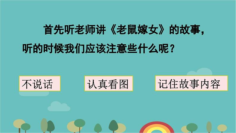 部编版语文一年级下册 口语交际:听故事,讲故事 课件第4页
