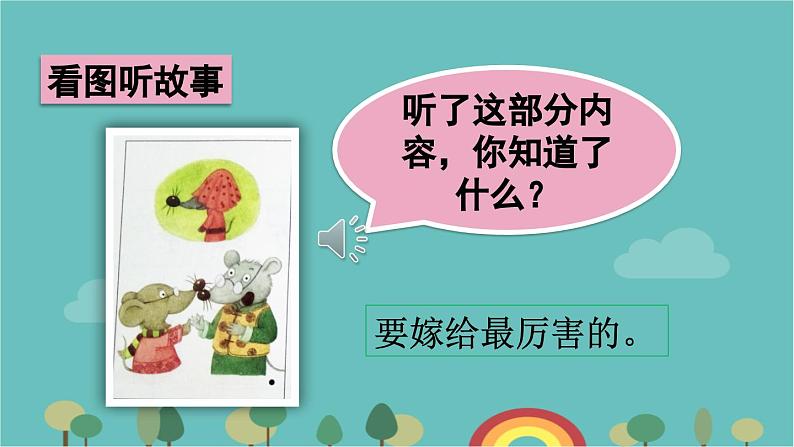 部编版语文一年级下册 口语交际:听故事,讲故事 课件第5页