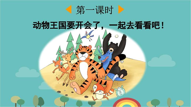 部编版语文一年级下册 17 动物王国开大会 课件第2页
