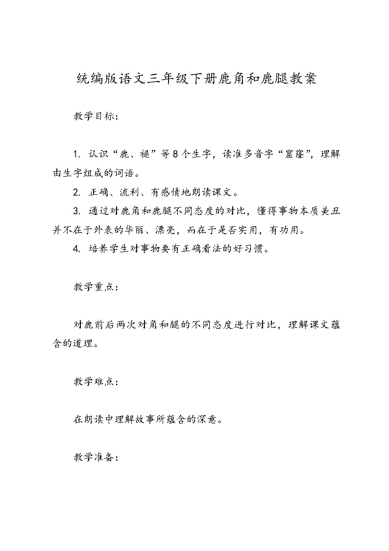 统编版语文三年级下册鹿角和鹿腿教案01