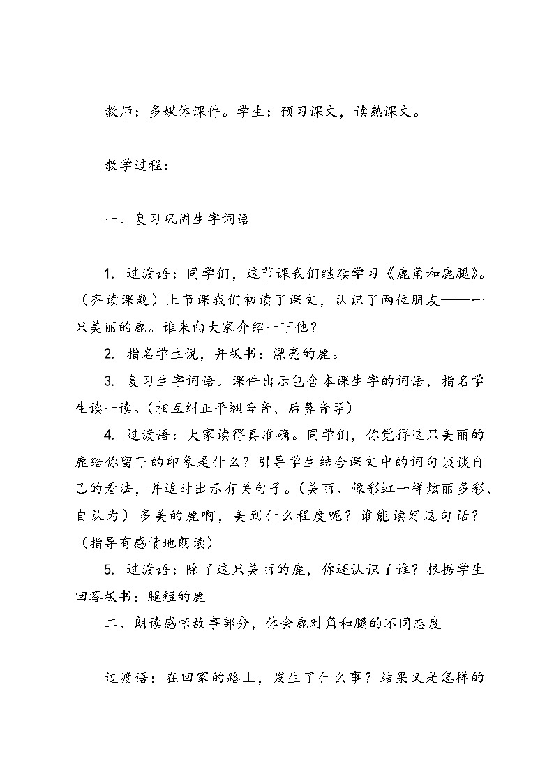统编版语文三年级下册鹿角和鹿腿教案02