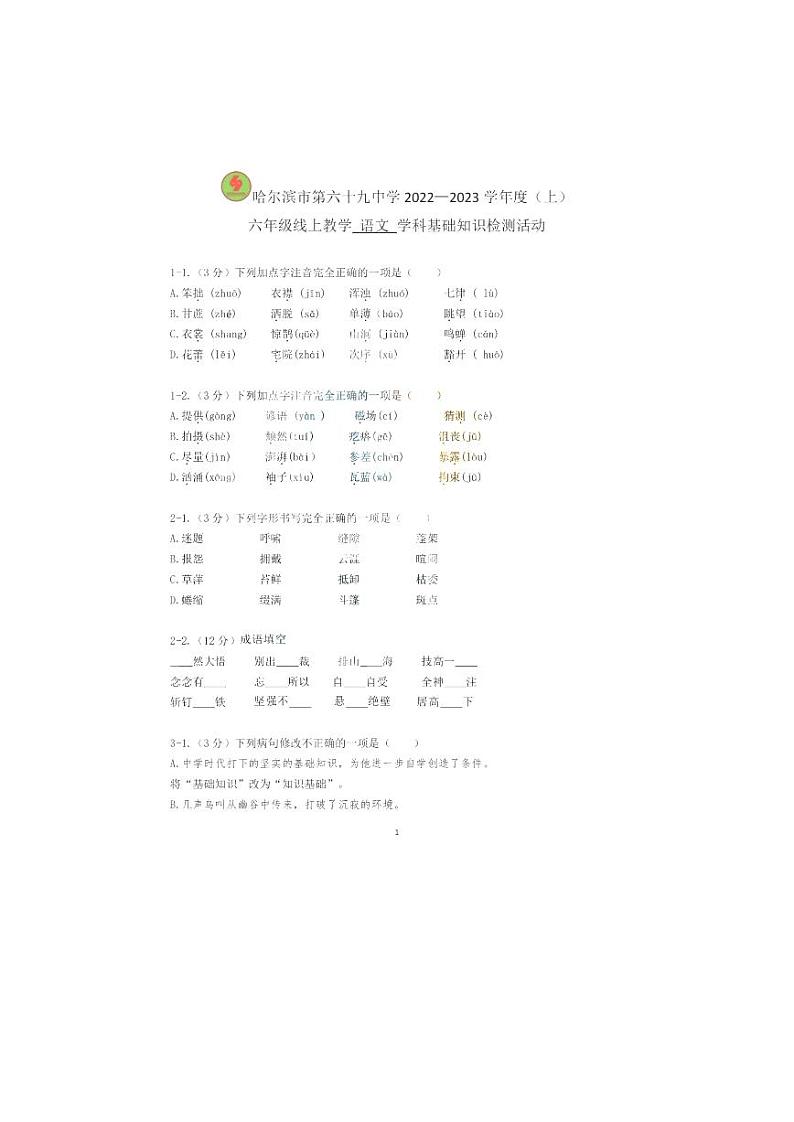 黑龙江省哈尔滨市第六十九中学校2022-2023学年(五四学制)六年级上学期期中线上基础知识检测语文试题第1页