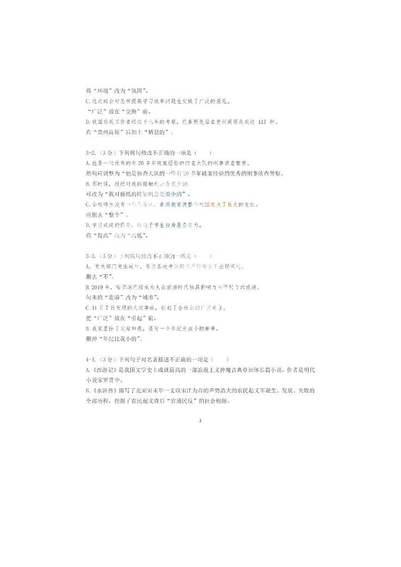 黑龙江省哈尔滨市第六十九中学校2022-2023学年(五四学制)六年级上学期期中线上基础知识检测语文试题第2页