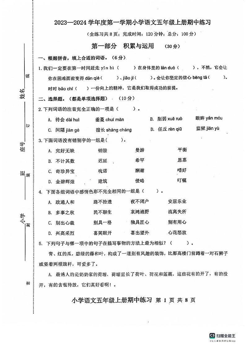 福建省福州市福清市2023-2024学年五年级上学期期中语文试题第1页