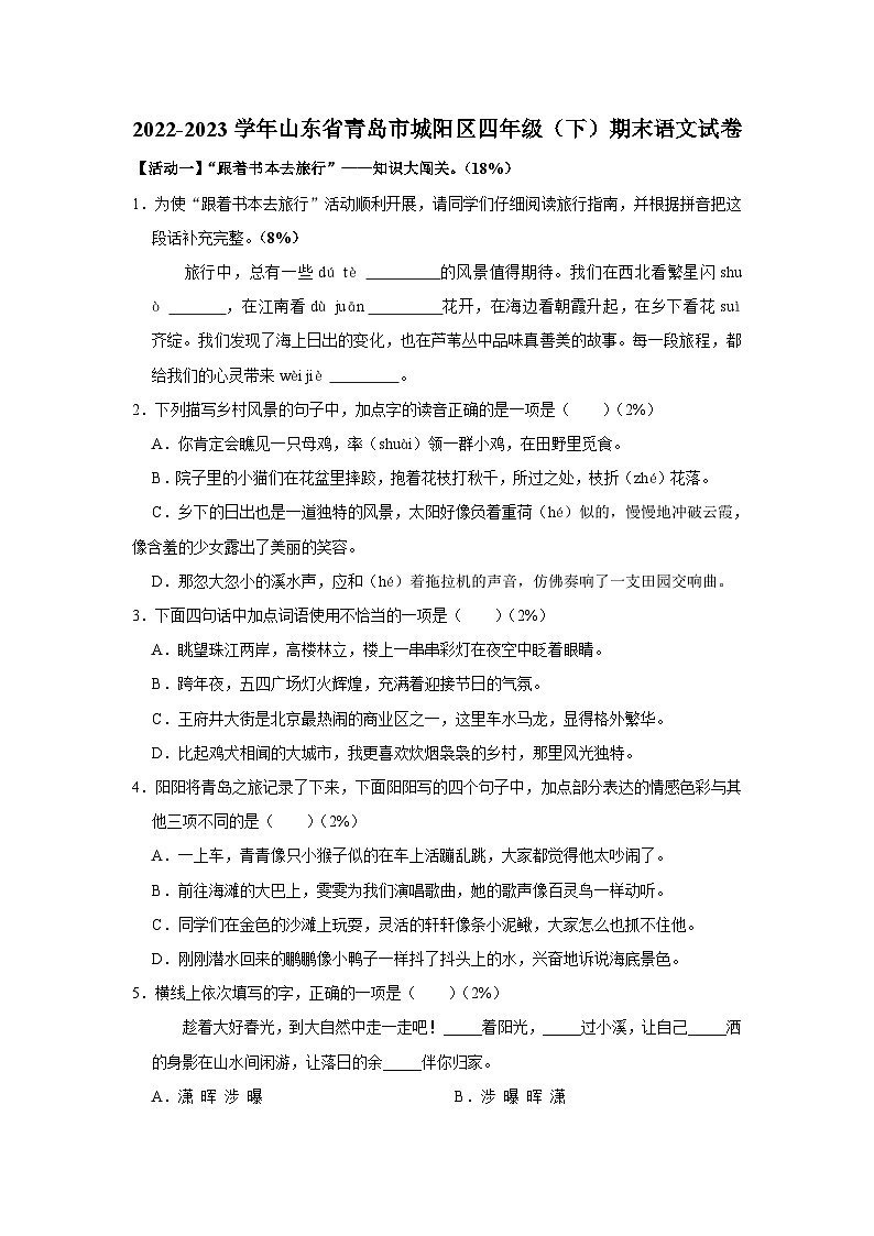 山东省青岛市城阳区2022-2023学年四年级下学期期末语文试卷第1页