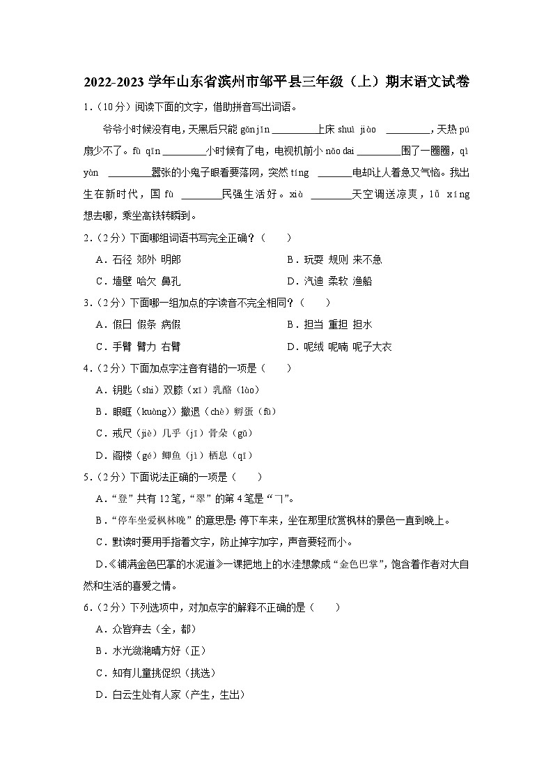 山东省滨州市邹平县2022-2023学年三年级上学期期末语文试卷第1页