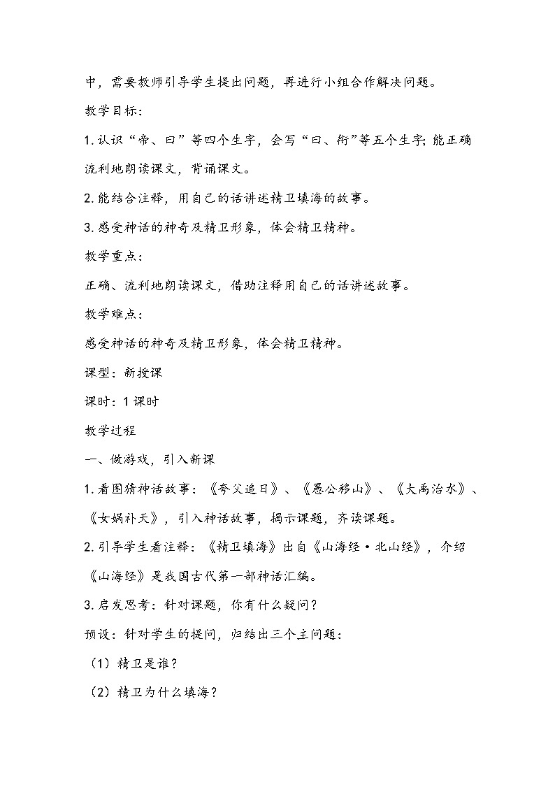 部编版语文四年级上册《精卫填海》教学设计第2页