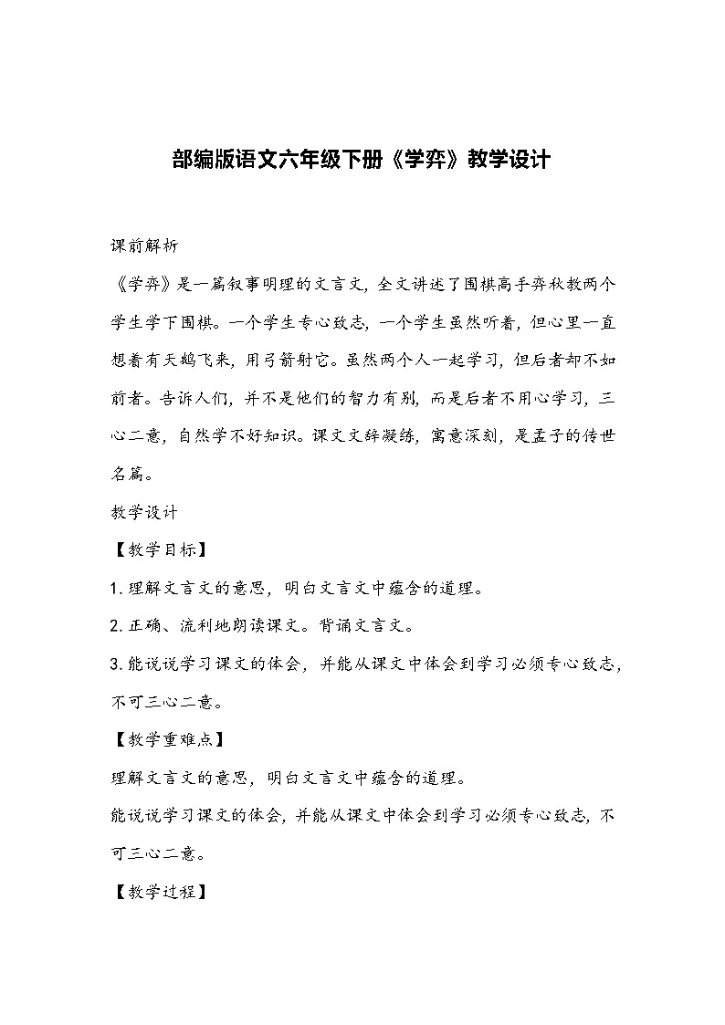 部编版语文六年级下册《学弈》教学设计01