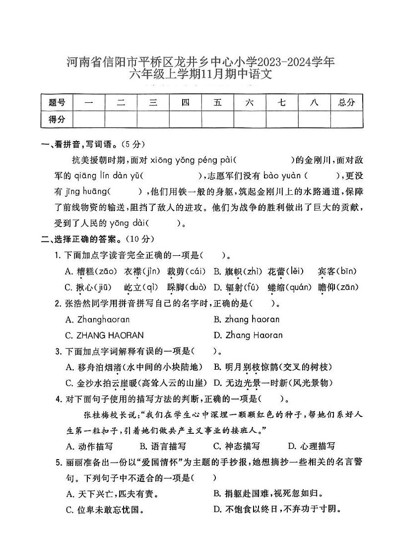 河南省信阳市平桥区龙井乡中心小学2023-2024学年六年级上学期11月期中语文试题第1页