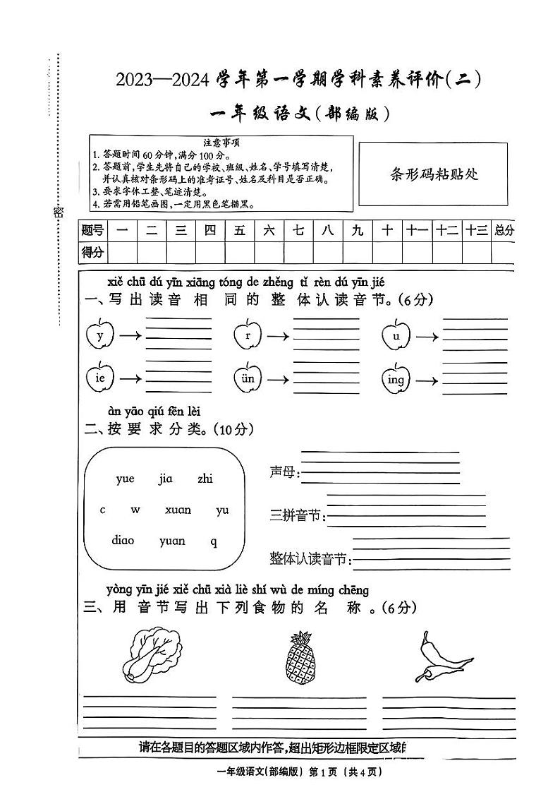 河北省沧州市2023-2024学年一年级上学期期中素养评价语文试卷第1页