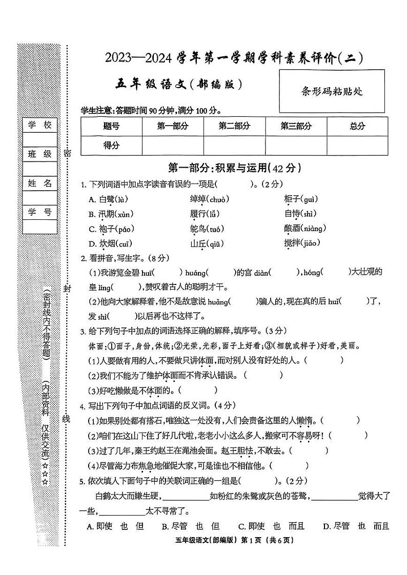 河北省沧州市2023-2024学年五年级上学期期中素养评价(二)语文试卷第1页