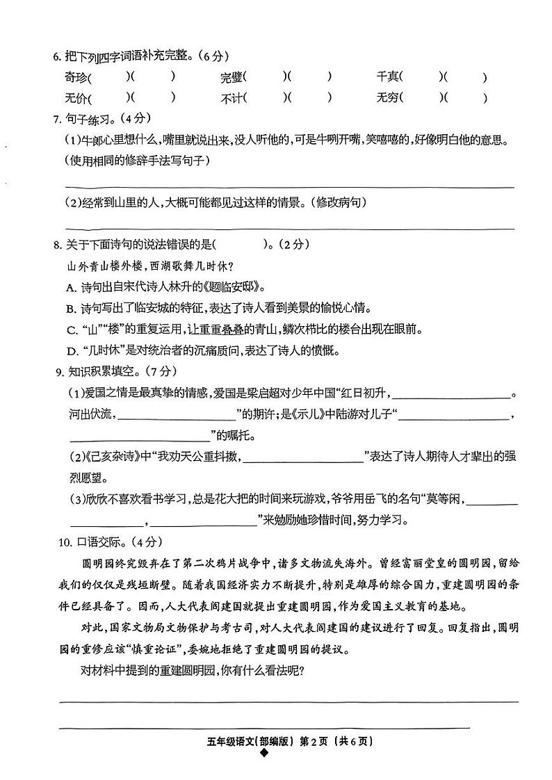 河北省沧州市2023-2024学年五年级上学期期中素养评价(二)语文试卷第2页