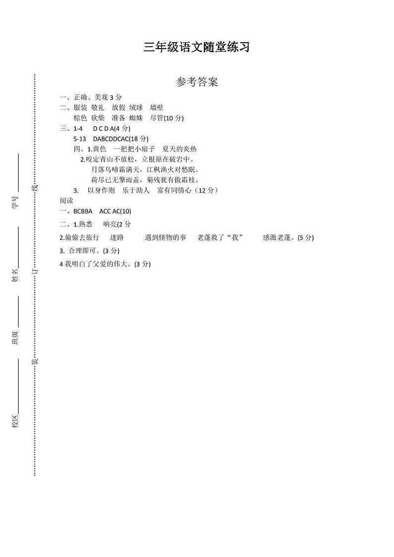 三年级语文随堂练习参考答案第1页