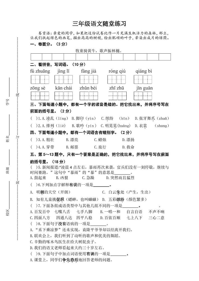 三年级语文随堂练习第1页
