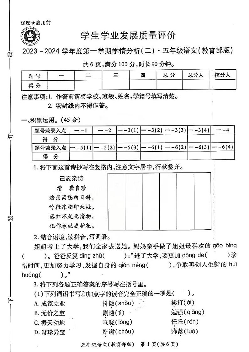 陕西省西安浐灞区2023-2024学年五年级上学期期中语文试卷01