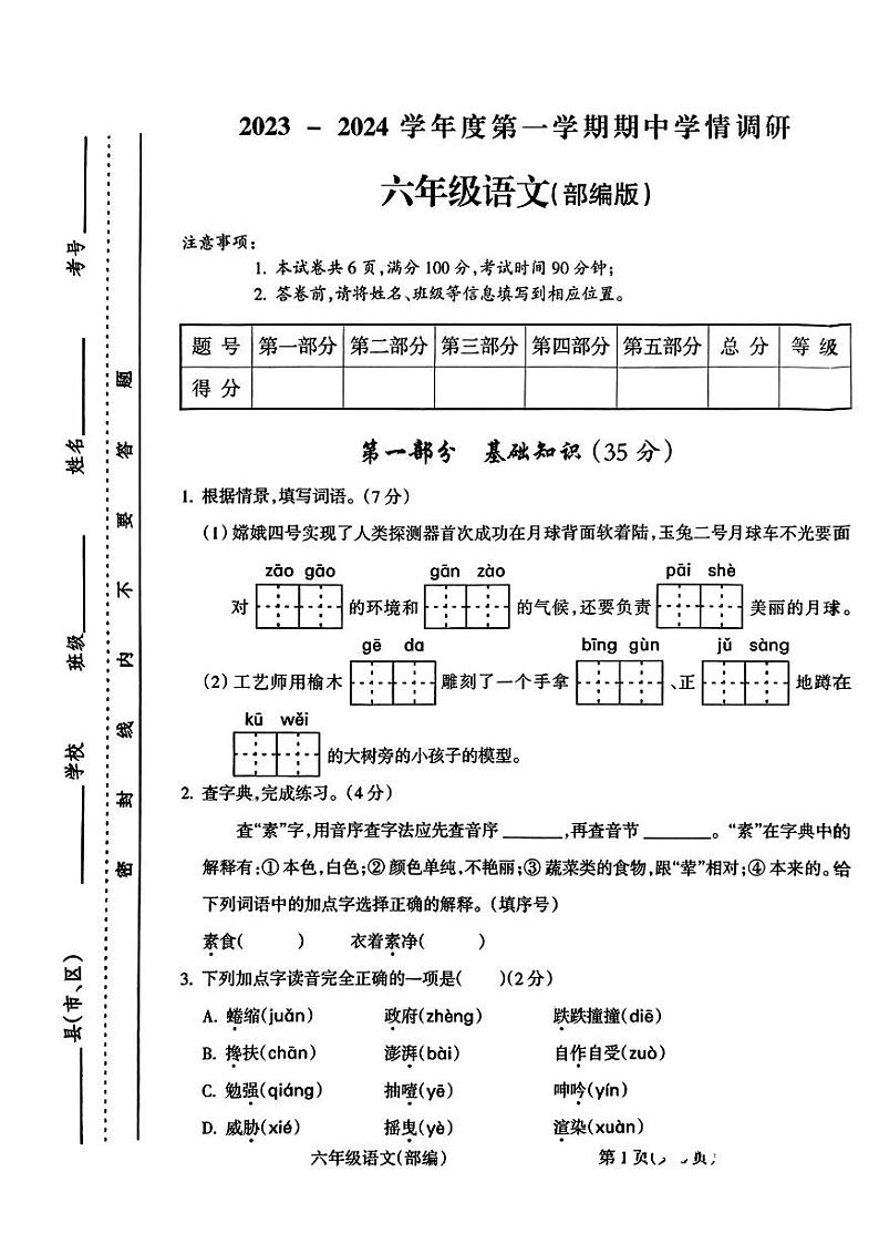山西省太原市晋源区冶峪小学2023-2024学年六年级上学期期中考试语文试卷第1页